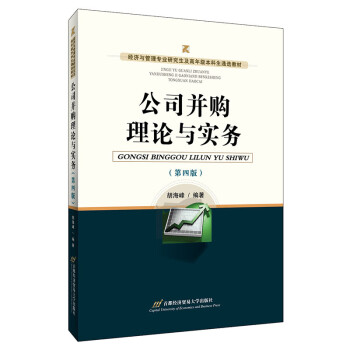 公司并購理論與實務(wù) 公司并購理論與實務(wù)