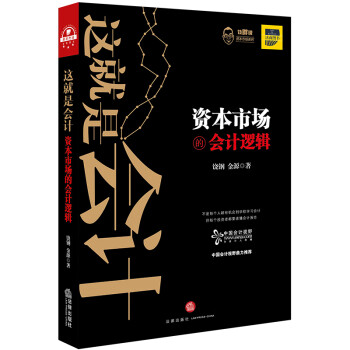 資本市場的會計邏輯 資本市場的會計邏輯