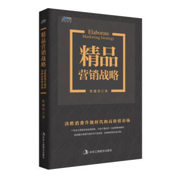 精品營銷戰略杜建君 精品營銷戰略杜建君