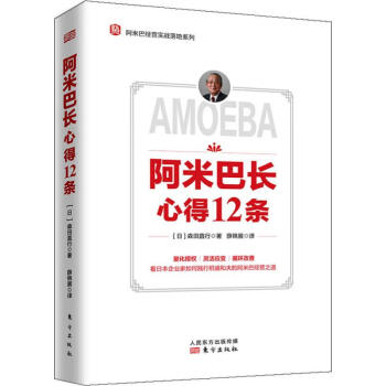 阿米巴長(zhǎng)心得12條 阿米巴長(zhǎng)心得12條