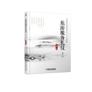 旅游服務禮儀第2版 旅游服務禮儀第2版