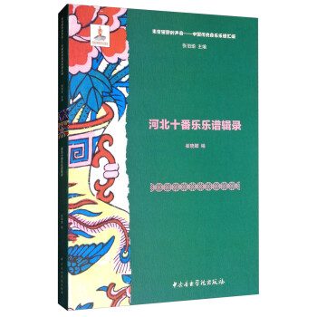 河北十番樂樂譜輯錄 河北十番樂樂譜輯錄