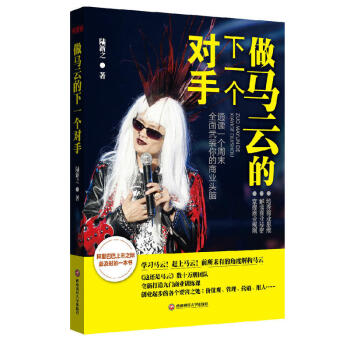 做馬云的下一個(gè)對(duì)手 做馬云的下一個(gè)對(duì)手