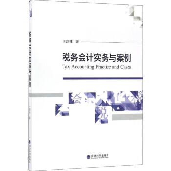 稅務會計實務與案例 稅務會計實務與案例