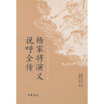 楊家將演義說呼全傳 楊家將演義說呼全傳