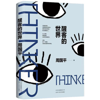 周國平:醒客的世界 周國平:醒客的世界