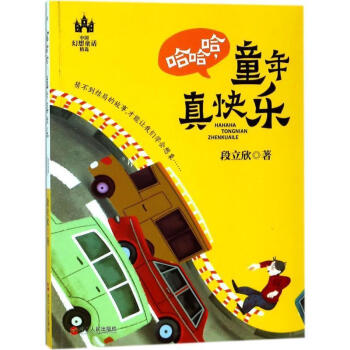 哈哈哈,童年真快樂 哈哈哈,童年真快樂
