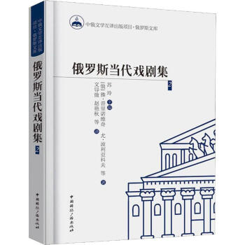 俄羅斯當代戲劇集2 俄羅斯當代戲劇集2