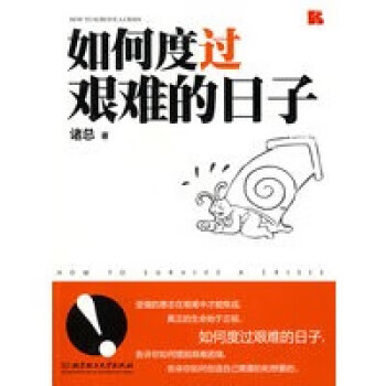 如何度過艱難的日子 如何度過艱難的日子