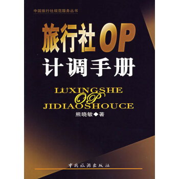 旅行社OP計調手冊 旅行社OP計調手冊