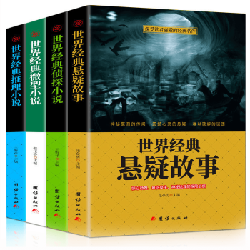 世界懸疑經典大全集 世界懸疑經典大全集