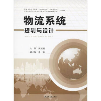 物流系統(tǒng)規(guī)劃與設(shè)計(jì) 物流系統(tǒng)規(guī)劃與設(shè)計(jì)