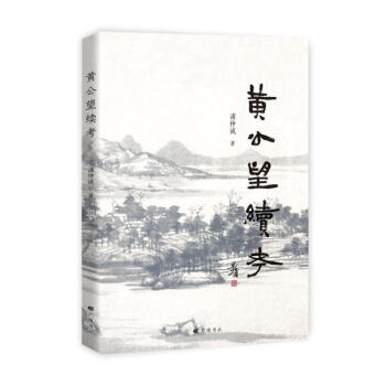 黃公望續考傳記書籍 黃公望續考傳記書籍
