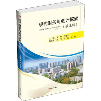 現代財務與會計探索 現代財務與會計探索