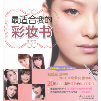 適合我的彩妝書閆巖 適合我的彩妝書閆巖