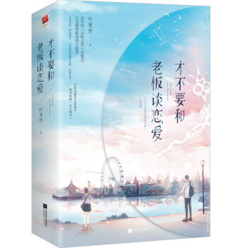 才不要和老板談戀愛 才不要和老板談戀愛