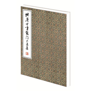 姚奠中書龍門二王集 姚奠中書龍門二王集