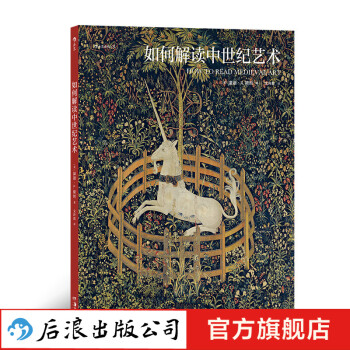 如何解讀中世紀藝術 如何解讀中世紀藝術