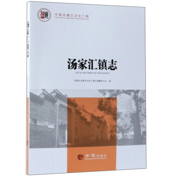 {新書}湯家匯鎮志 {新書}湯家匯鎮志