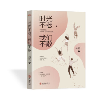 時光不老，我們不散