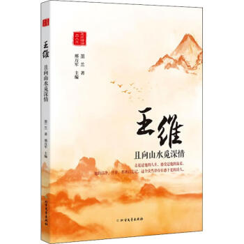 王維且向山水覓深情 王維且向山水覓深情