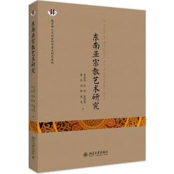 東南亞宗教藝術(shù)研究 東南亞宗教藝術(shù)研究