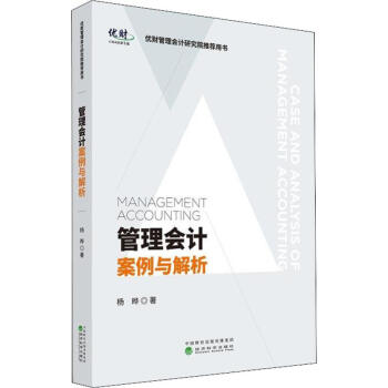 管理會計案例與解析 管理會計案例與解析