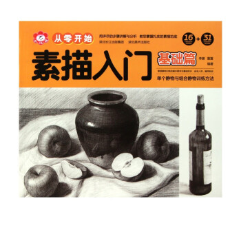 素描入門/從零開始 素描入門/從零開始