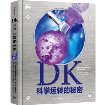 DK科學運轉(zhuǎn)的秘密 DK科學運轉(zhuǎn)的秘密