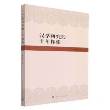 漢學研究的十年探索 漢學研究的十年探索