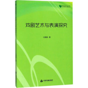 戲劇藝術與表演探究 戲劇藝術與表演探究