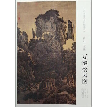 南宋李唐萬(wàn)壑松風(fēng)圖 南宋李唐萬(wàn)壑松風(fēng)圖