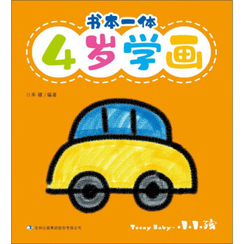書本一體:4歲學畫 書本一體:4歲學畫