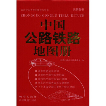中國公路鐵路地圖冊 中國公路鐵路地圖冊