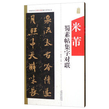 米芾蜀素帖集字對聯(lián) 米芾蜀素帖集字對聯(lián)