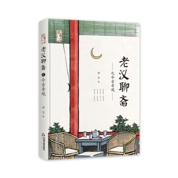 老漢聊齋之今古奇觀 老漢聊齋之今古奇觀