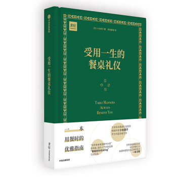 受用一生的餐桌禮儀 受用一生的餐桌禮儀
