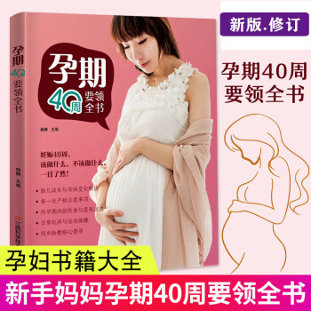孕期40周要領全書 孕期40周要領全書