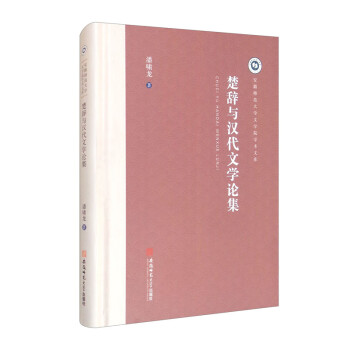 楚辭與漢代文學論集 楚辭與漢代文學論集