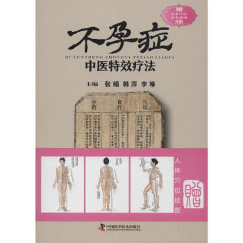 不孕癥中醫特效療法 不孕癥中醫特效療法