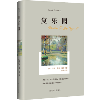 復(fù)樂園經(jīng)典譯文系列 復(fù)樂園經(jīng)典譯文系列