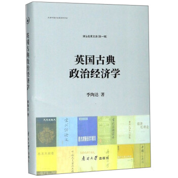 英國古典政治經濟學 英國古典政治經濟學