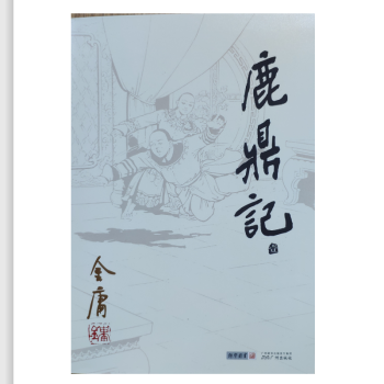 鹿鼎記/金庸作品集 鹿鼎記/金庸作品集