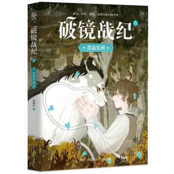 黑晶軍團/破鏡戰紀 黑晶軍團/破鏡戰紀
