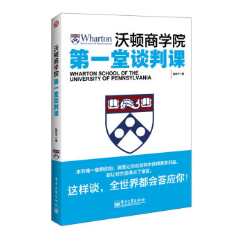 沃頓商學院堂談判課 沃頓商學院堂談判課