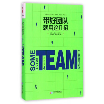 帶好團隊就用這幾招 帶好團隊就用這幾招