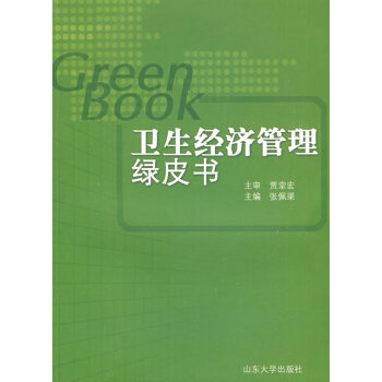 衛生經濟管理綠皮書 衛生經濟管理綠皮書