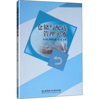 倉儲與配送管理實務 倉儲與配送管理實務