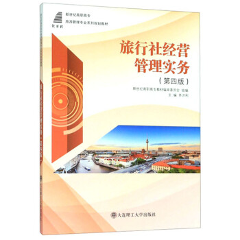 旅行社經(jīng)營管理實(shí)務(wù) 旅行社經(jīng)營管理實(shí)務(wù)