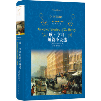 歐·亨利短篇小說選 歐·亨利短篇小說選